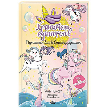 Хранители единорогов. Путешествие в Страну русалок