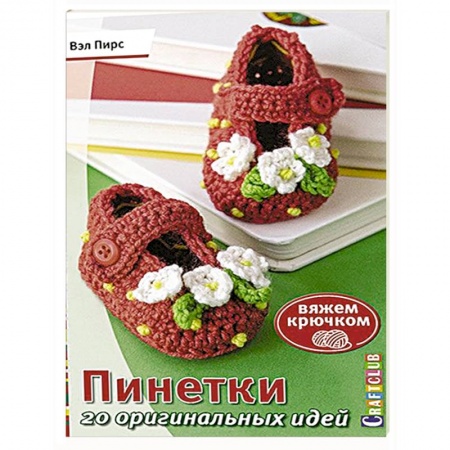 Вязание, книга Пинетки. 20 оригинальных идей. Вяжем крючком купить по скидке