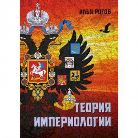Внешняя политика, книга Теория империологии купить по скидке