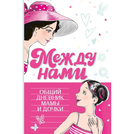 Альбомы, анкеты, дневнички, книга Между нами. Общий дневник мамы и дочки купить по скидке