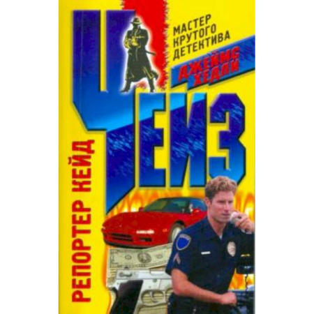 Зарубежный детектив, книга Репортер Кейд купить по скидке