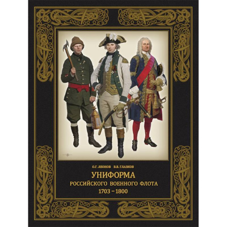 Публицистика, книга Униформа российского военного флота. 1703–1800 купить по скидке