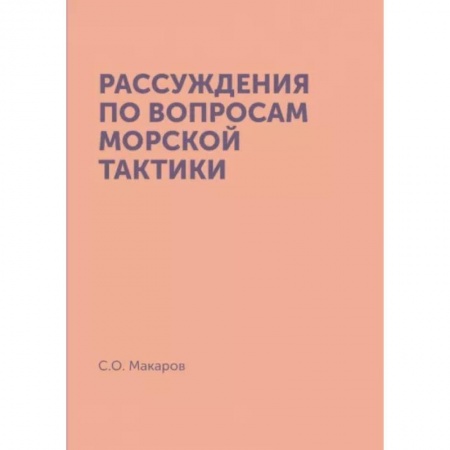 XIX век, книга Рассуждения по вопросам морской тактики. (репринтное издание) купить по скидке