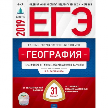 География, книга ЕГЭ-2019. География. Тематические и типовые экзаменационные варианты. 31 вариант купить по скидке