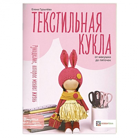 Мягкие игрушки. Куклы, книга Текстильная кукла от макушки до пяточек купить по скидке