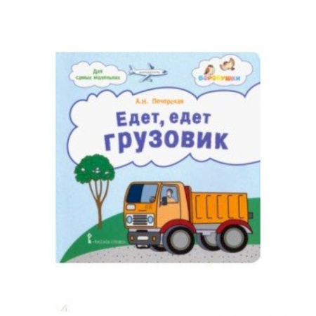 Стихи и загадки для малышей, книга Едет, едет грузовик. Стихи для детей купить по скидке