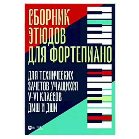 Нотные издания для фортепиано, книга Сборник этюдов для фортепиано. Для технических зачетов учащихся V-VI классов ДМШ и ДШИ купить по скидке