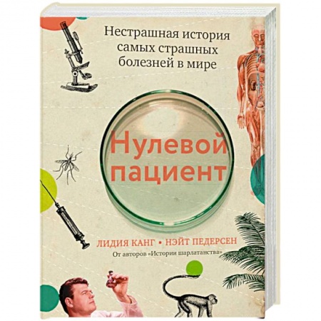 История медицины, книга Нулевой пациент. Нестрашная история самых страшных болезней в мире купить по скидке