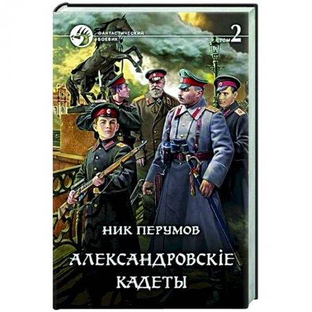 Боевая фантастика, книга Александровскiе кадеты. Том 2 купить по скидке