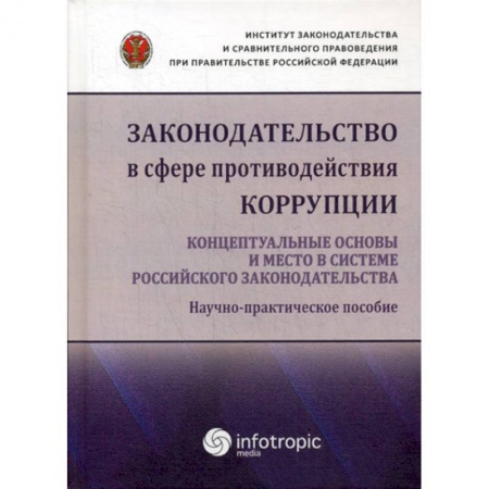 Конституционное (государственное) право, книга Законодательство в сфере противодействия коррупции: концептуальные основы и место в системе российского законодательства купить по скидке