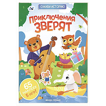 Приключения зверят: книжка с наклейками