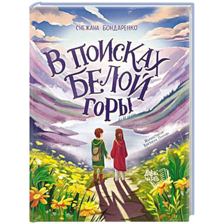 Русская классика для детей, книга В поисках Белой горы купить по скидке