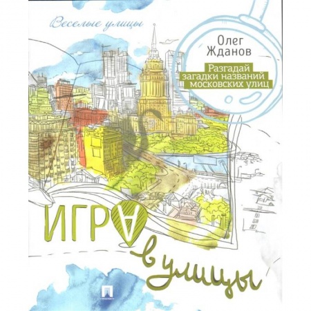 Игры на любой вкус, книга Игра в улицы купить по скидке