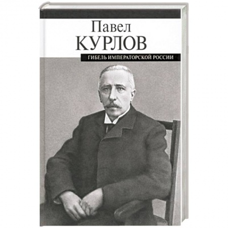 Мемуары, биографии военных деятелей, книга Гибель императорской России купить по скидке