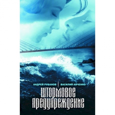 Русская современная проза, книга Штормовое предупреждение купить по скидке
