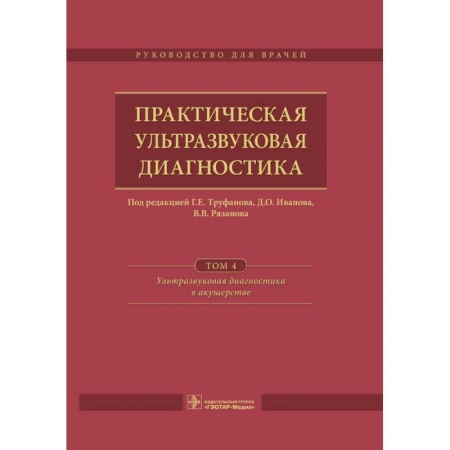 Медицина. Фармакология, книга Практическая ультразвуковая диагностика. Том 4. Ультразвуковая диагностика в акушерстве купить по скидке