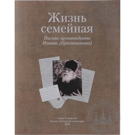 Жития русских святых, жизнеописания церковных деятелей, книга Жизнь семейная: письма архимандрита Иоанна (Крестьянкина) купить по скидке