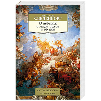 О небесах, о мире духов и об аде