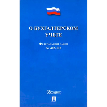 О бухгалтерском учете №402-ФЗ