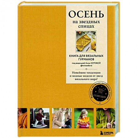 Вязание, книга Осень на звездных спицах. Книга для вязальных гурманов купить по скидке