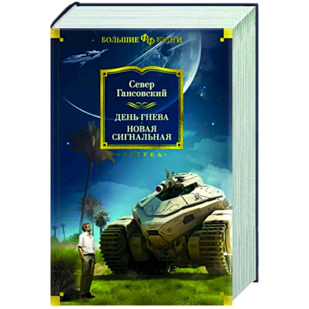 Классическая русская фантастика, книга День гнева. Новая сигнальная купить по скидке