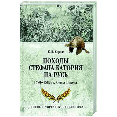 До XIX века, книга Походы Стефана Батория на Русь. 1580-1582 гг.. Осада Пскова купить по скидке