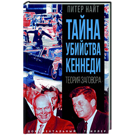 Другие издания, книга Тайна убийства Кеннеди. Теория заговора купить по скидке