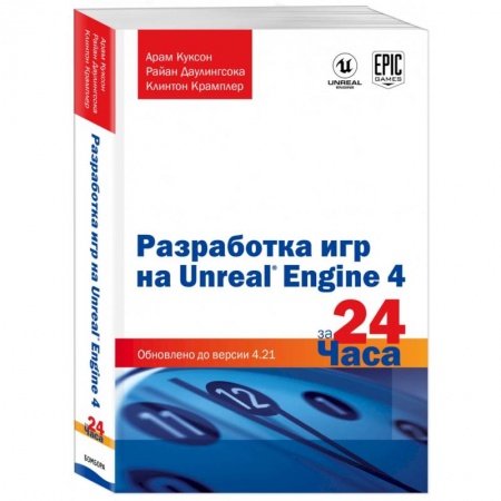 Разработка программного обеспечения, книга Разработка игр на Unreal Engine 4 за 24 часа купить по скидке