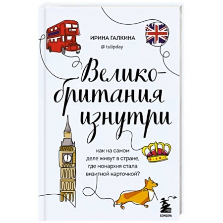 Великобритания, книга Великобритания изнутри. Как на самом деле живут в стране, где монархия стала визитной карточкой? купить по скидке