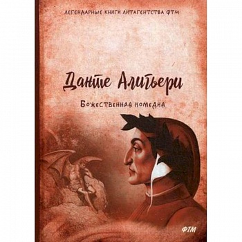 Божественная комедия