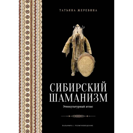 Религии древности, книга Сибирский шаманизм: Этнокультурный атлас купить по скидке
