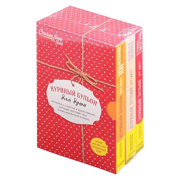 Куриный бульон для души. Истории о счастье и вдохновении, которые заставят вас снова влюбиться в жизнь. Комплект из 3 книг