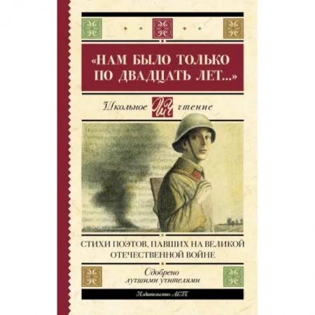 Русская поэзия для детей, книга Нам было только по двадцать лет...' Стихи поэтов, павших на Великой Отечественной войне купить по скидке