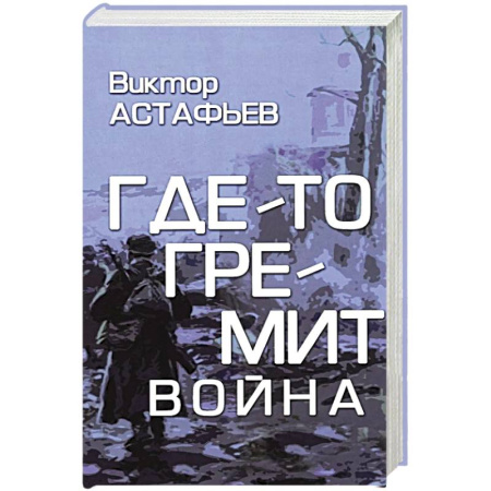Русская современная проза, книга Где-то гремит война купить по скидке