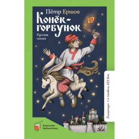 Сказки отечественных писателей, книга Конек-Горбунок. Русская сказка купить по скидке