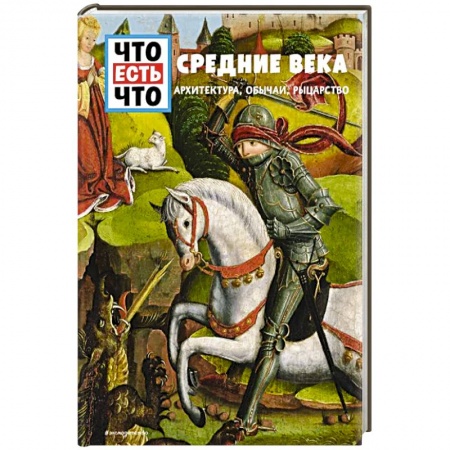 Всемирная история, книга СРЕДНИЕ ВЕКА. Архитектура, обычаи, рыцарство купить по скидке