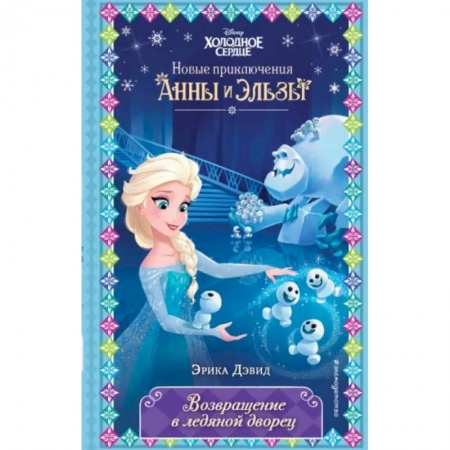 Мистика. Фантастика. Фэнтези, книга Возвращение в ледяной дворец купить по скидке