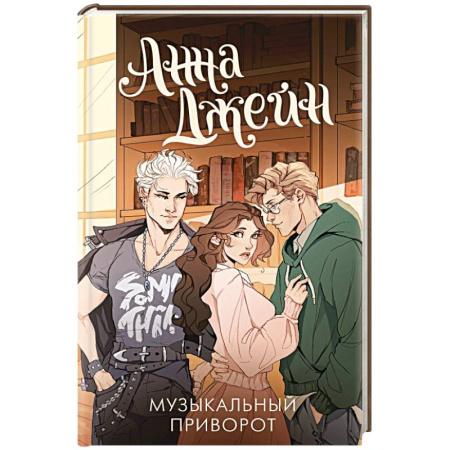 Зарубежный любовный роман, книга Музыкальный приворот купить по скидке