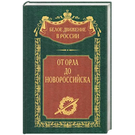 Великая Отечественная война 1941-1945 гг., книга От Орла до Новороссийска купить по скидке
