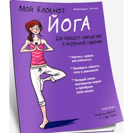 Другие виды спорта. Спортивный туризм. Альпинизм, книга Мой блокнот. Йога купить по скидке