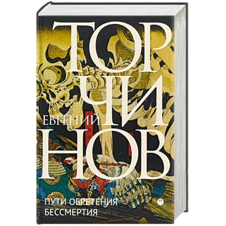 Избранные философские труды и речи, книга Пути обретения бессмертия. Даосизм в исследованиях и переводах купить по скидке