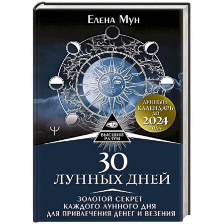 Луна, звезды и тайны судьбы, книга 30 лунных дней. Золотой секрет каждого лунного дня для привлечения денег и везения. Лунный календарь до 2024 года купить по скидке