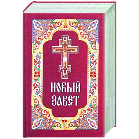 Библия. Евангелия. Тексты, книга Новый Завет купить по скидке