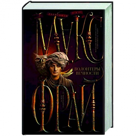 Зарубежное фэнтези, книга Волонтеры вечности купить по скидке