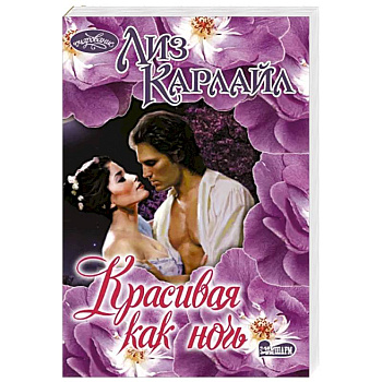 Красивая как ночь