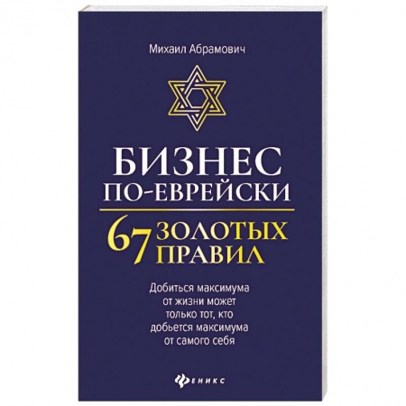 Основы предпринимательства, книга Бизнес по-еврейски: 67 золотых правил купить по скидке