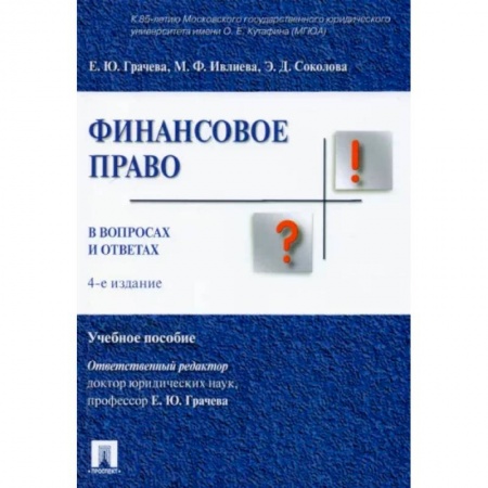 Особые виды права, книга Финансовое право в вопросах и ответах купить по скидке