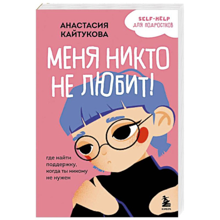 Депрессия. Стресс, книга Меня никто не любит! Где найти поддержку, когда ты никому не нужен купить по скидке