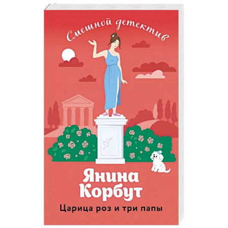 Отечественный женский детектив, книга Царица роз и три папы купить по скидке