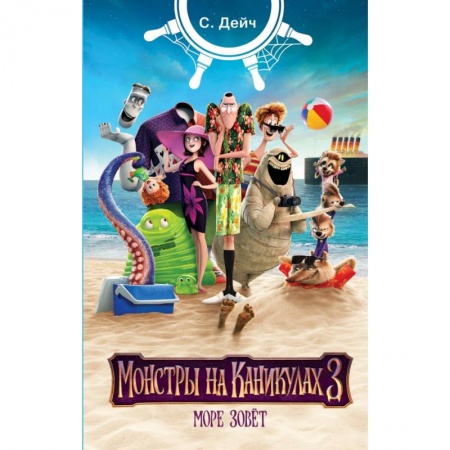 Другие герои, книга Монстры на каникулах 3. Море зовёт купить по скидке